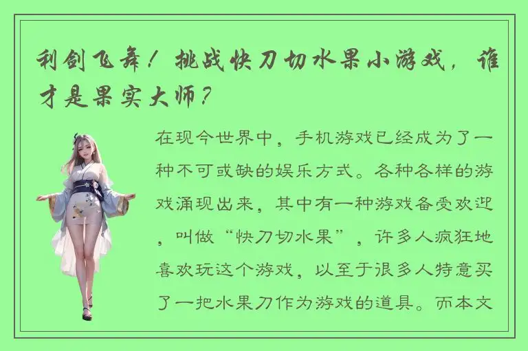 利剑飞舞！挑战快刀切水果小游戏，谁才是果实大师？