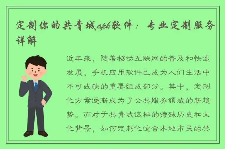 定制你的共青城apk软件：专业定制服务详解