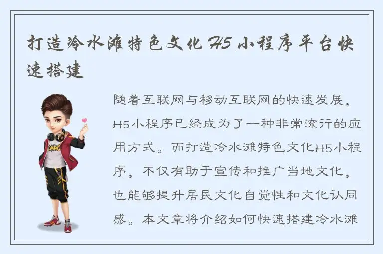 打造冷水滩特色文化 H5 小程序平台快速搭建