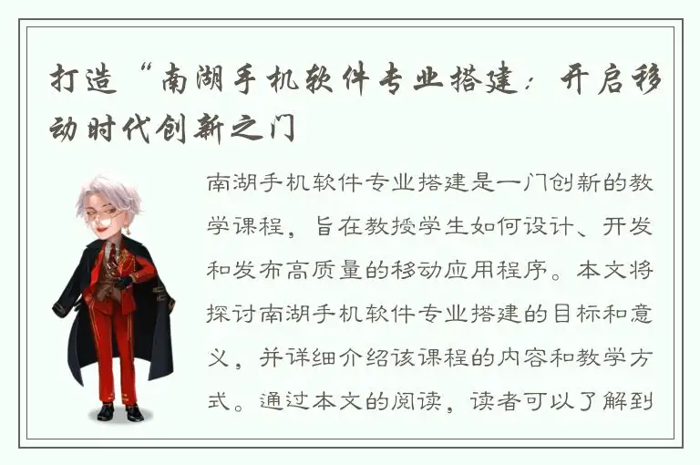 打造“南湖手机软件专业搭建：开启移动时代创新之门