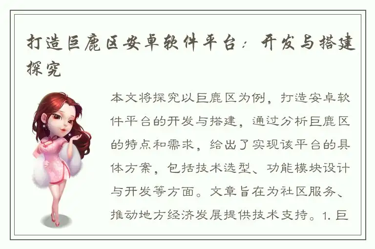 打造巨鹿区安卓软件平台：开发与搭建探究