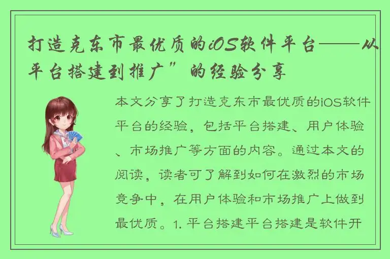 打造克东市最优质的iOS软件平台——从平台搭建到推广”的经验分享