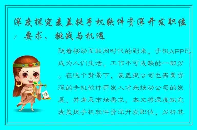 深度探究麦盖提手机软件资深开发职位：要求、挑战与机遇