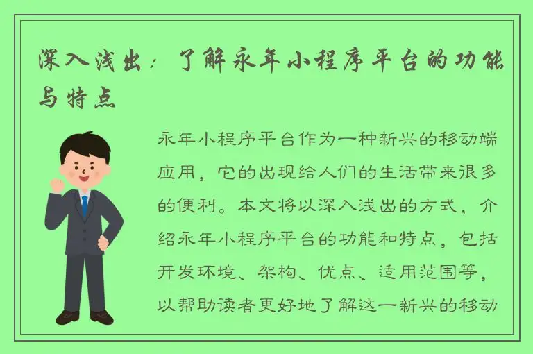 深入浅出：了解永年小程序平台的功能与特点