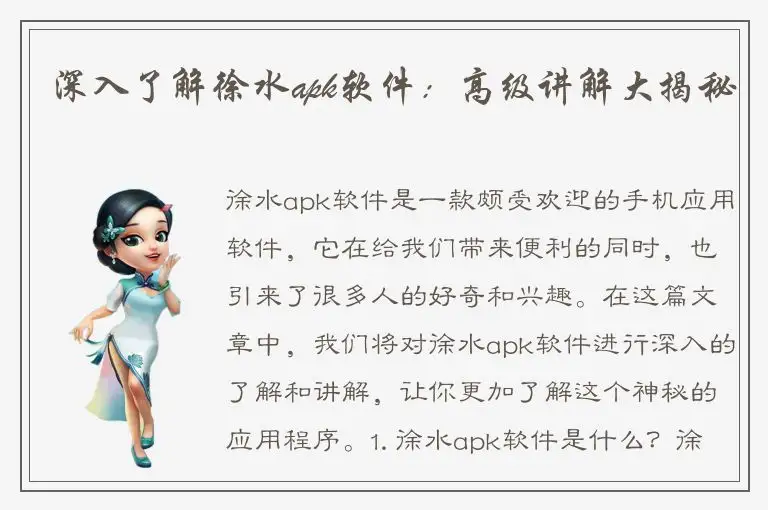 深入了解徐水apk软件：高级讲解大揭秘