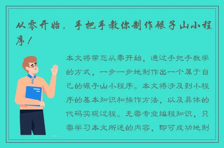 从零开始，手把手教你制作碾子山小程序！