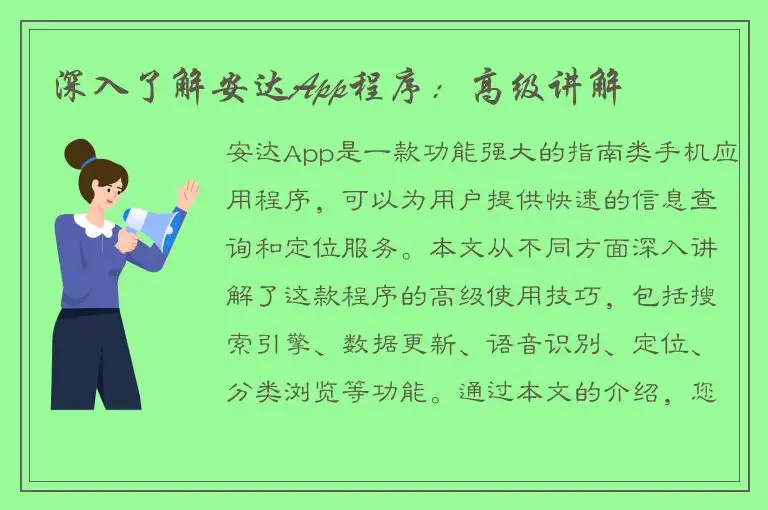 深入了解安达App程序：高级讲解