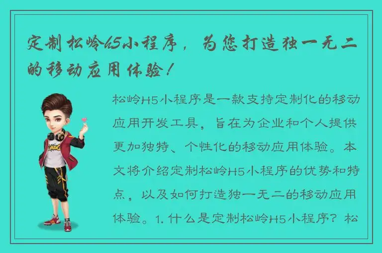 定制松岭h5小程序，为您打造独一无二的移动应用体验！