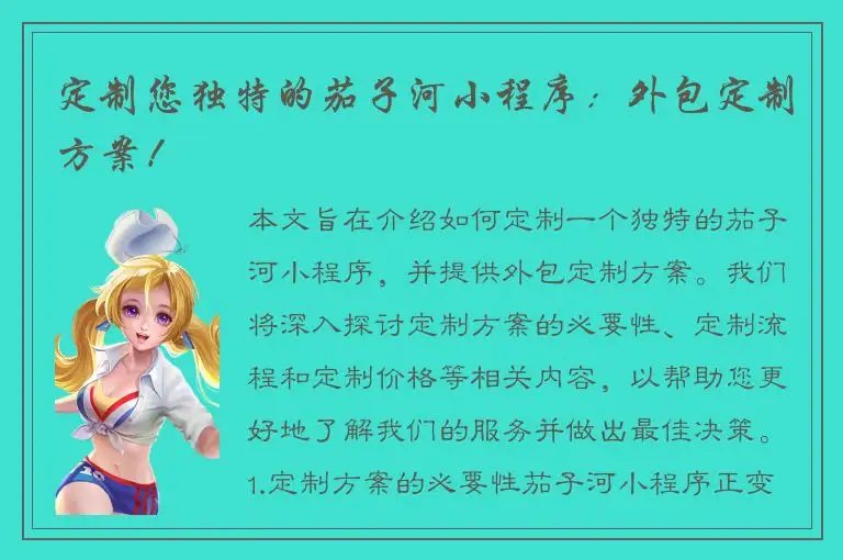 定制您独特的茄子河小程序：外包定制方案！