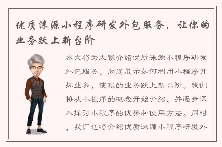 优质涞源小程序研发外包服务，让你的业务跃上新台阶