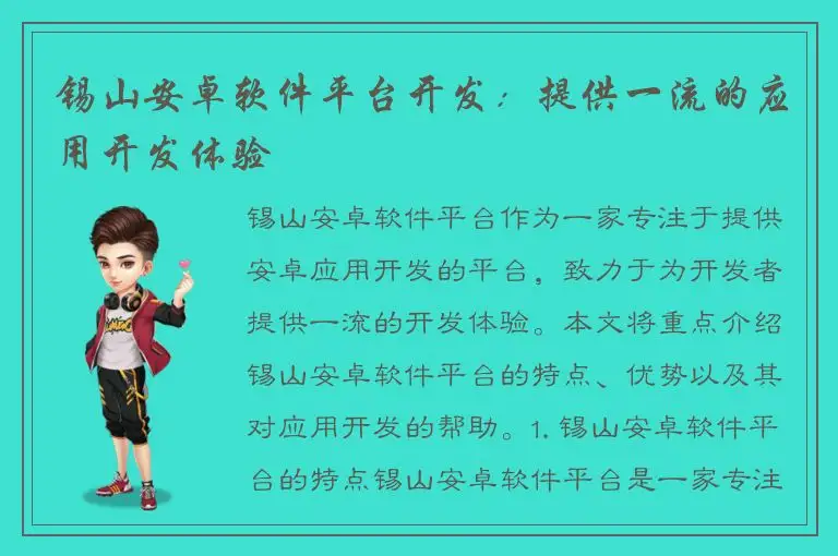 锡山安卓软件平台开发：提供一流的应用开发体验