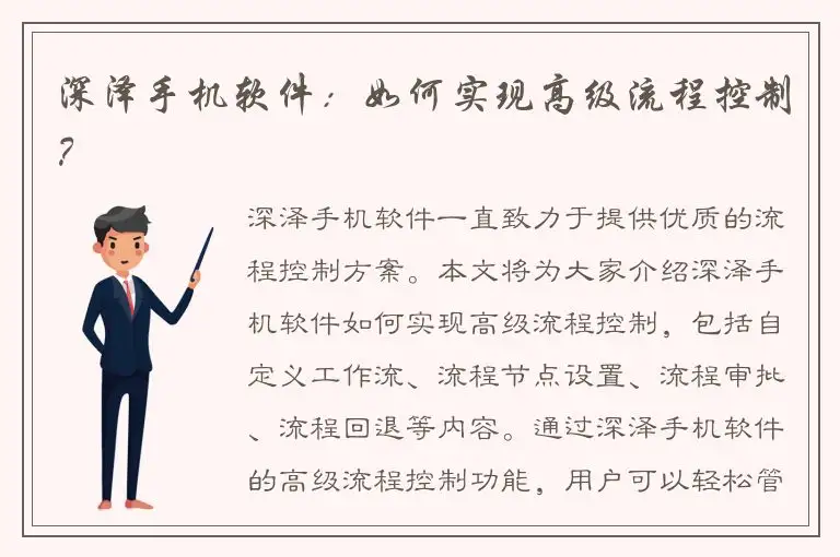 深泽手机软件：如何实现高级流程控制？