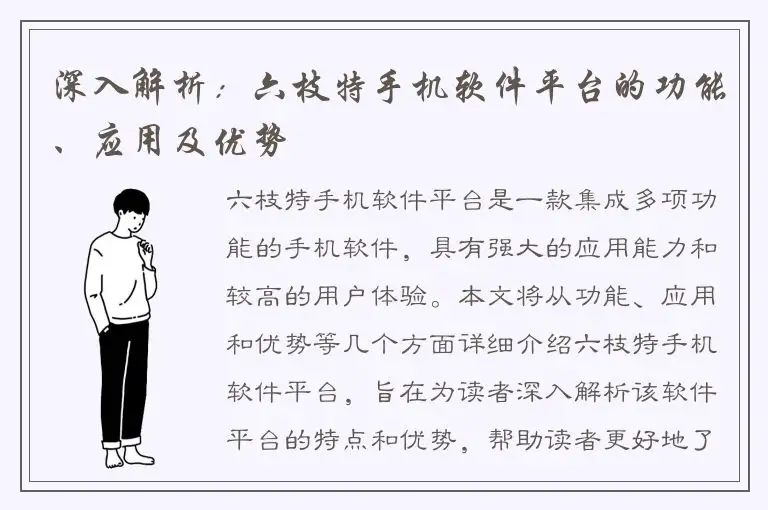 深入解析：六枝特手机软件平台的功能、应用及优势