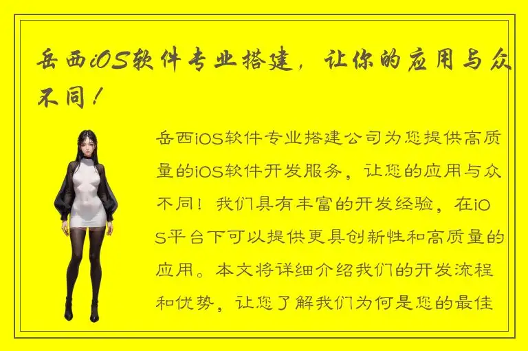 岳西iOS软件专业搭建，让你的应用与众不同！