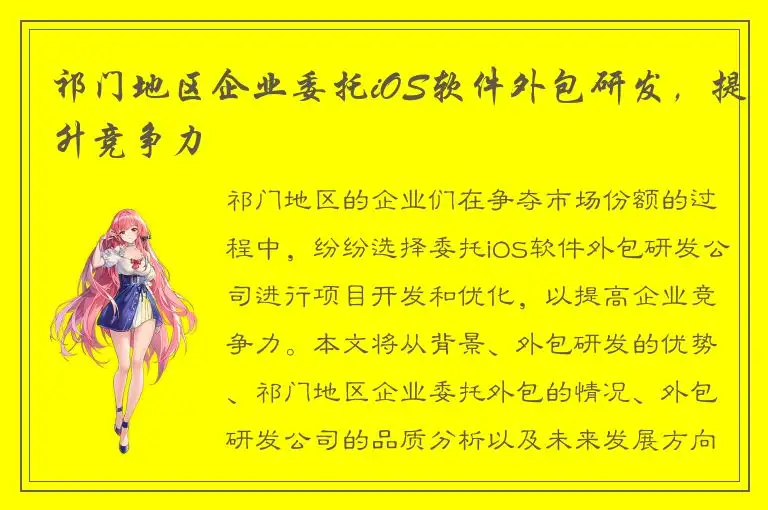 祁门地区企业委托iOS软件外包研发，提升竞争力