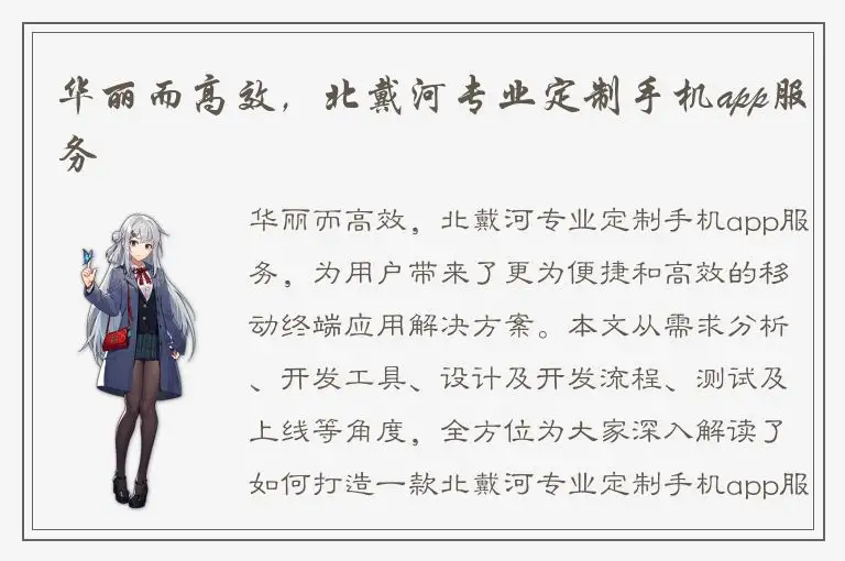 华丽而高效，北戴河专业定制手机app服务