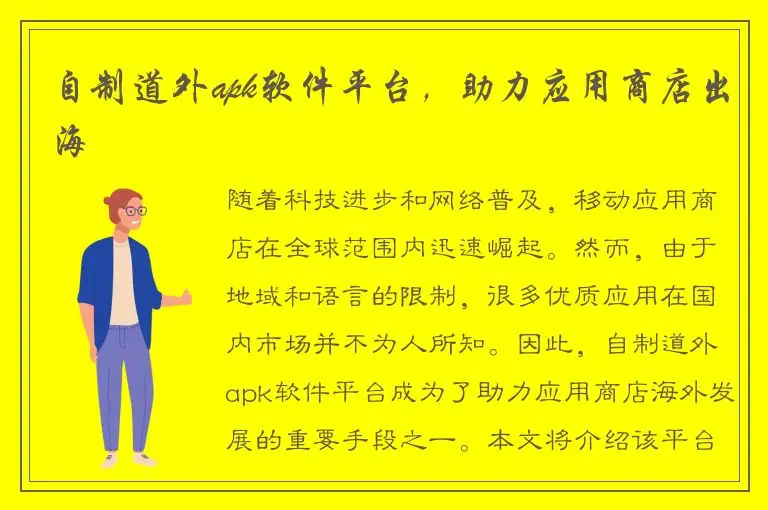 自制道外apk软件平台，助力应用商店出海