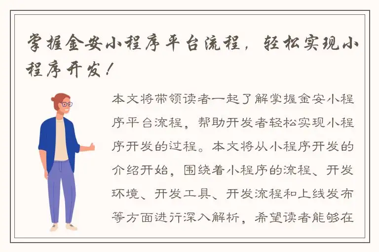 掌握金安小程序平台流程，轻松实现小程序开发！