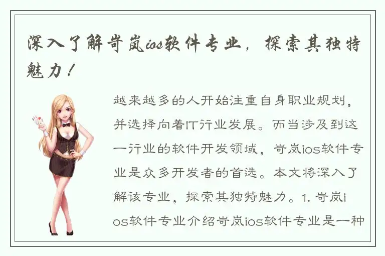 深入了解岢岚ios软件专业，探索其独特魅力！