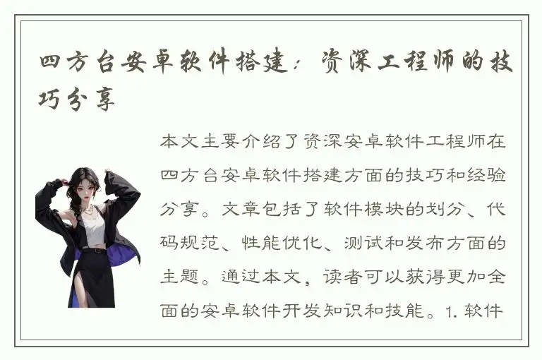 四方台安卓软件搭建：资深工程师的技巧分享