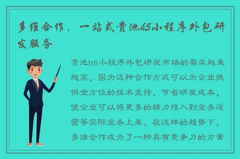 多维合作，一站式贵池h5小程序外包研发服务