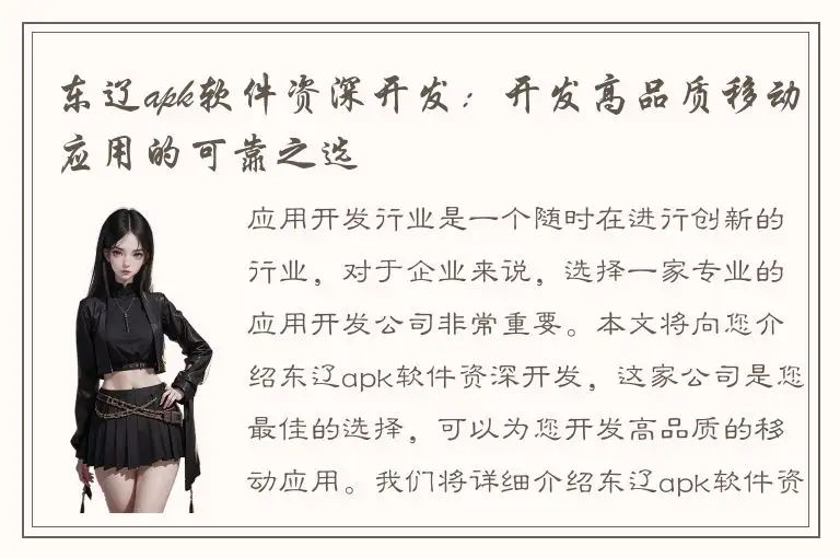 东辽apk软件资深开发：开发高品质移动应用的可靠之选