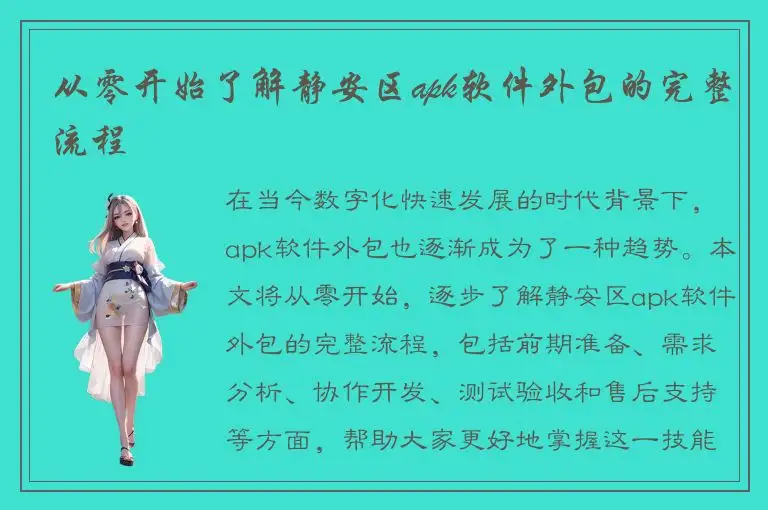 从零开始了解静安区apk软件外包的完整流程