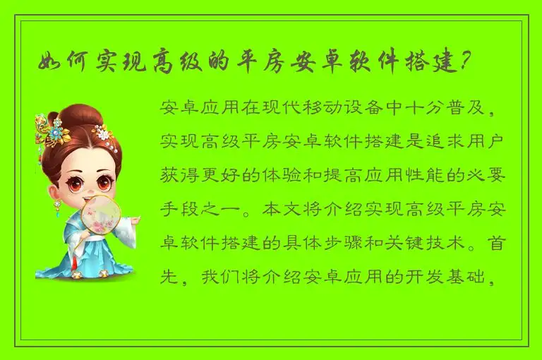 如何实现高级的平房安卓软件搭建？