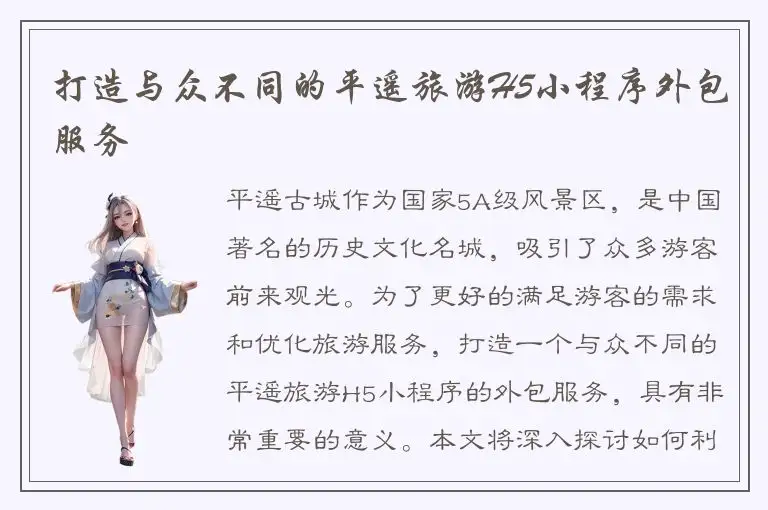 打造与众不同的平遥旅游H5小程序外包服务