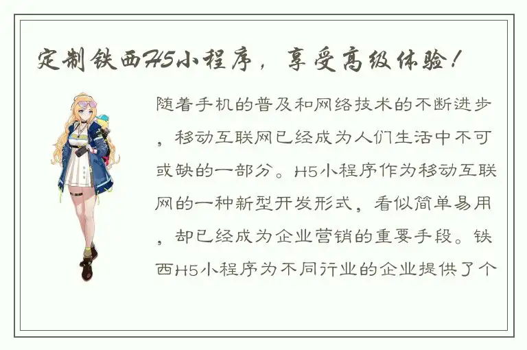 定制铁西H5小程序，享受高级体验！