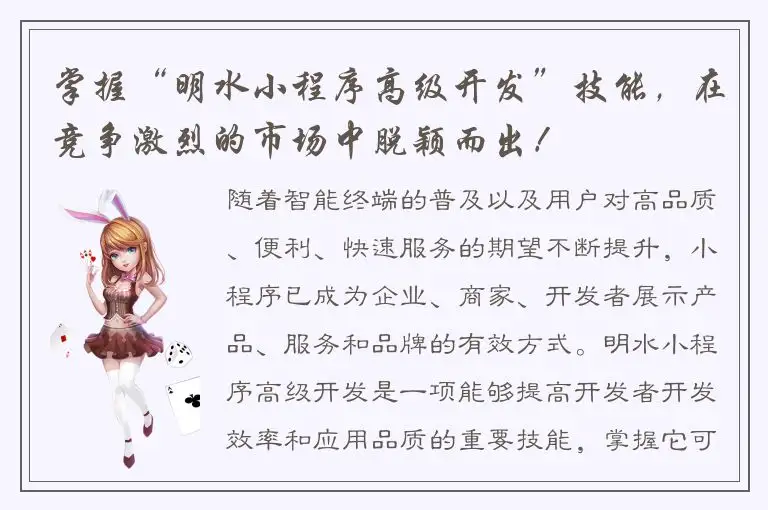 掌握“明水小程序高级开发”技能，在竞争激烈的市场中脱颖而出！