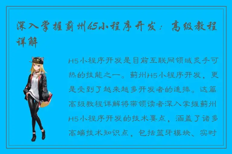 深入掌握蓟州h5小程序开发：高级教程详解
