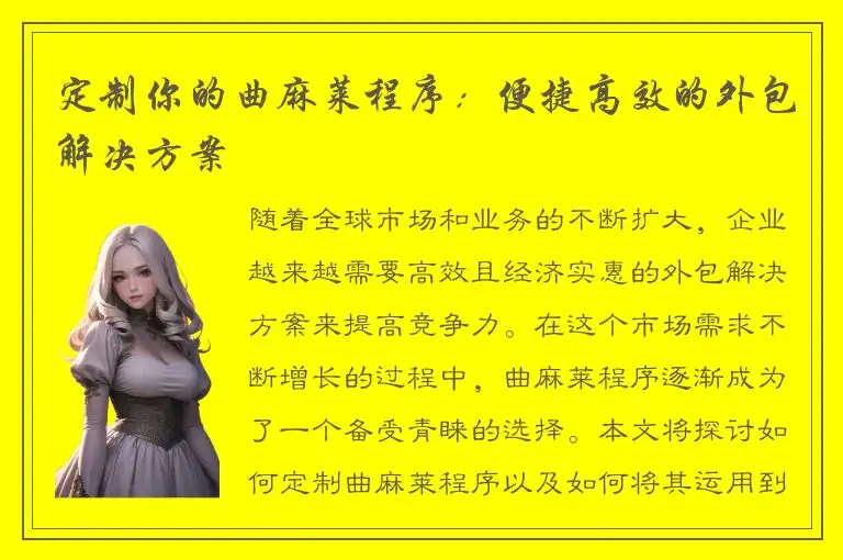 定制你的曲麻莱程序：便捷高效的外包解决方案