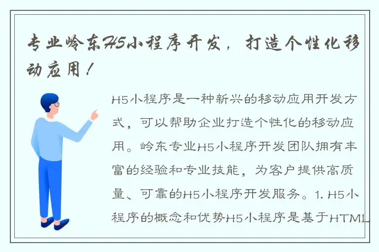 专业岭东H5小程序开发，打造个性化移动应用！