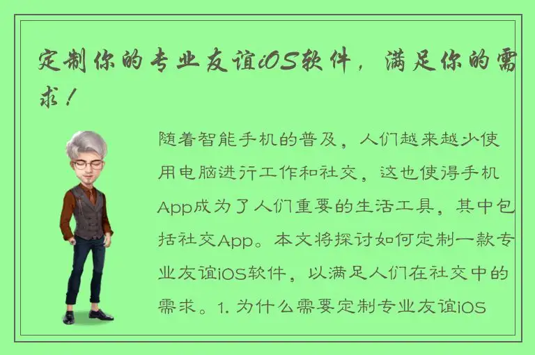 定制你的专业友谊iOS软件，满足你的需求！