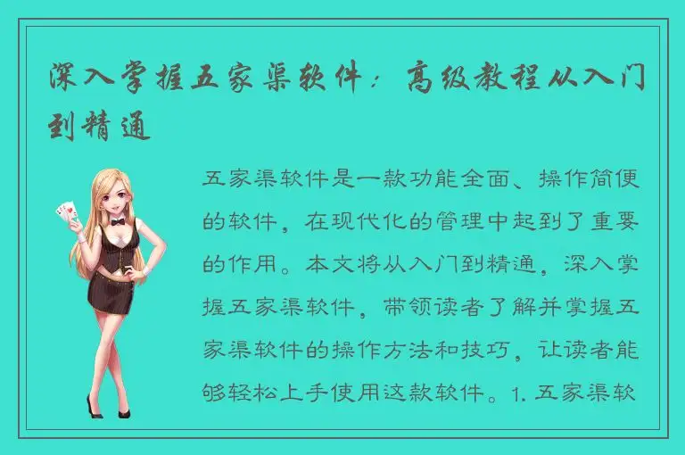 深入掌握五家渠软件：高级教程从入门到精通