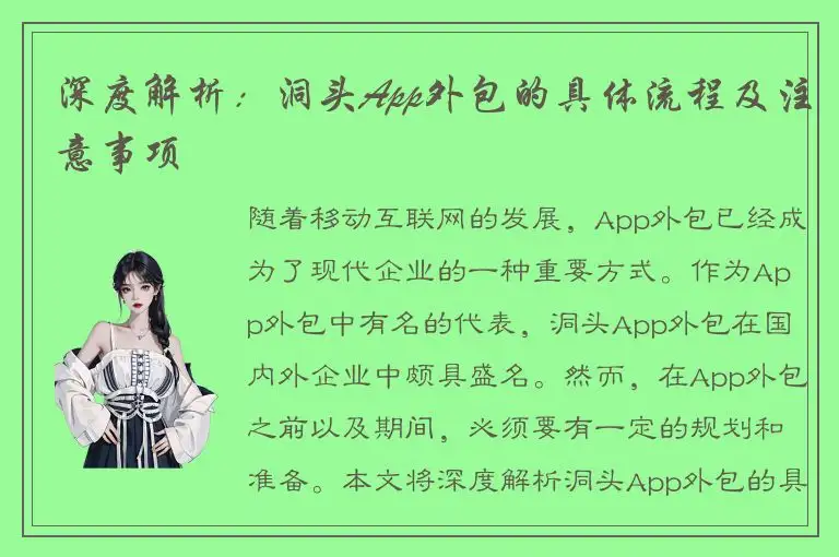 深度解析：洞头App外包的具体流程及注意事项