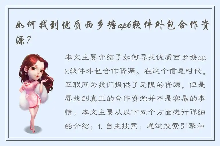如何找到优质西乡塘apk软件外包合作资源？