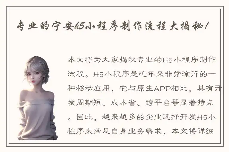专业的宁安h5小程序制作流程大揭秘！