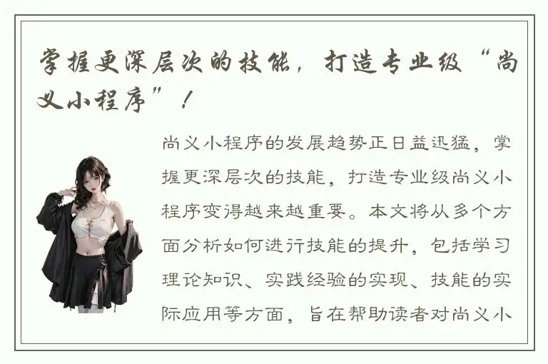 掌握更深层次的技能，打造专业级“尚义小程序”！