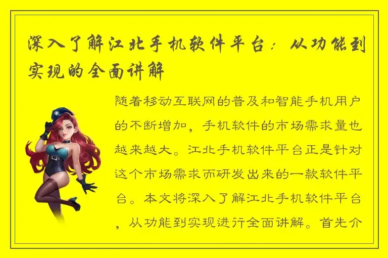 深入了解江北手机软件平台：从功能到实现的全面讲解