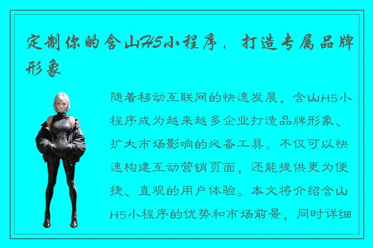 定制你的含山H5小程序，打造专属品牌形象