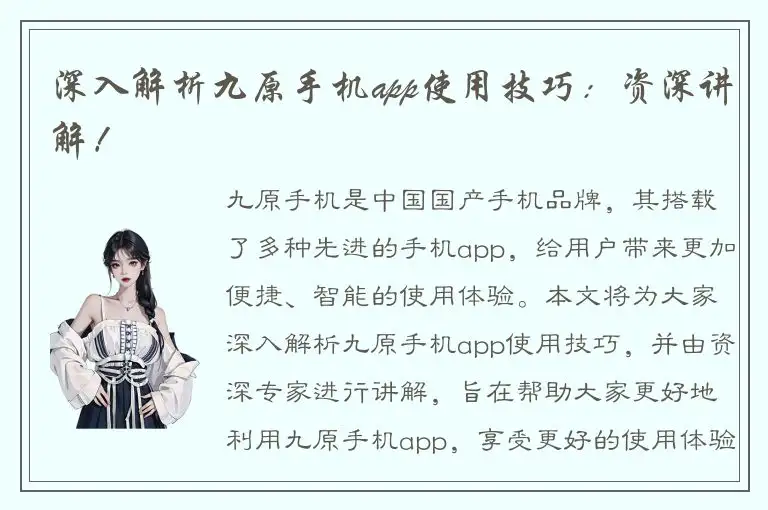 深入解析九原手机app使用技巧：资深讲解！