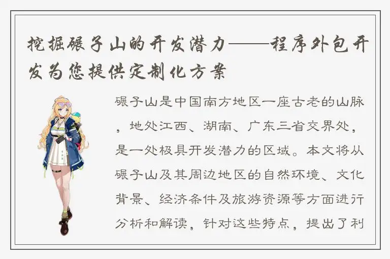 挖掘碾子山的开发潜力——程序外包开发为您提供定制化方案