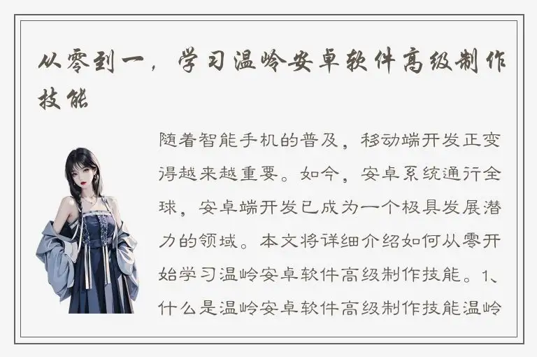 从零到一，学习温岭安卓软件高级制作技能