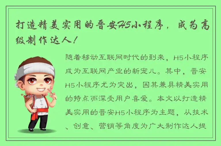 打造精美实用的晋安H5小程序，成为高级制作达人！