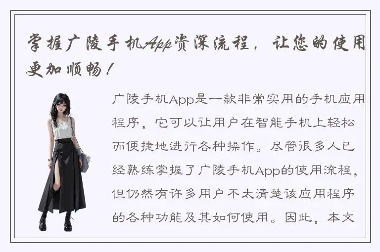 掌握广陵手机App资深流程，让您的使用更加顺畅！