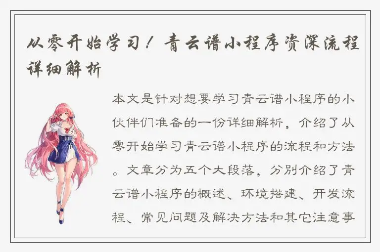 从零开始学习！青云谱小程序资深流程详细解析