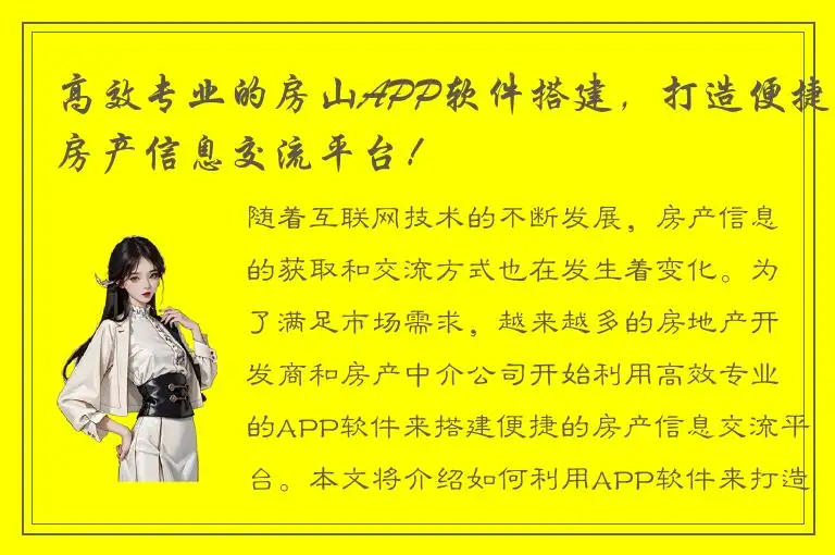高效专业的房山APP软件搭建，打造便捷房产信息交流平台！