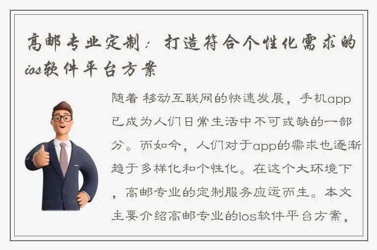 高邮专业定制：打造符合个性化需求的ios软件平台方案
